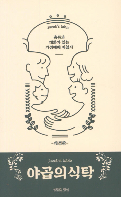 야곱의 식탁(개정판)