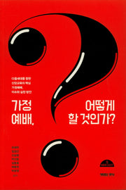 가정예배, 어떻게 할 것인가?(어떻게 시리즈)
