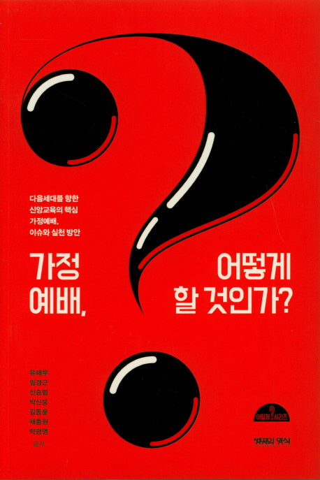 가정예배, 어떻게 할 것인가?(어떻게 시리즈)
