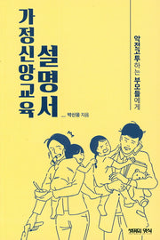 가정신앙교육 설명서