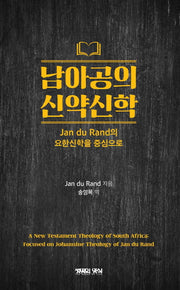 남아공의 신약신학