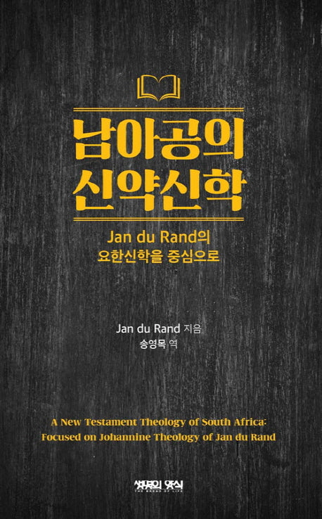 남아공의 신약신학