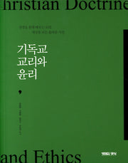 기독교 교리와 윤리