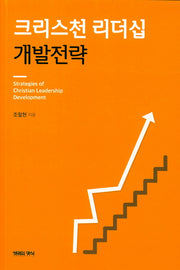 크리스천 리더십 개발전략