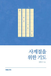사계절을 위한 기도