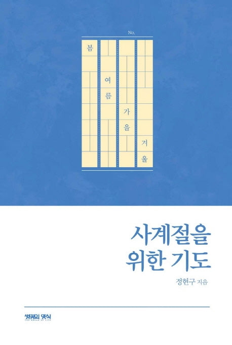 사계절을 위한 기도