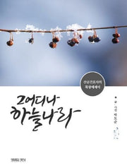 그 어디나 하늘나라