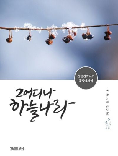 그 어디나 하늘나라