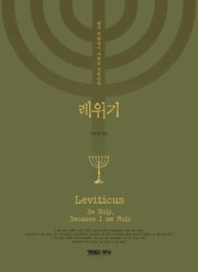 레위기(양장본 Hardcover)
