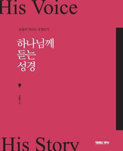하나님께 듣는 성경