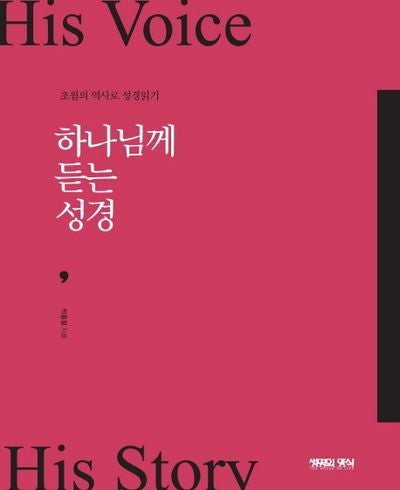 하나님께 듣는 성경