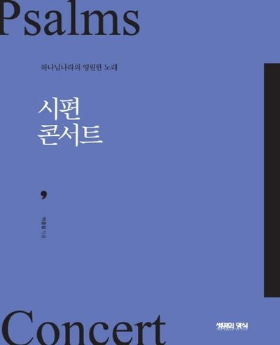시편 콘서트