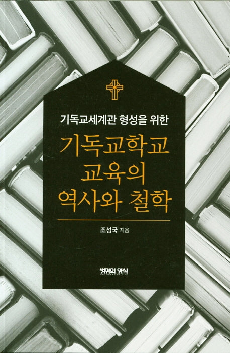 기독교학교 교육의 역사와 철학(기독교세계관 형성을 위한)