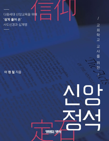 신앙정석(교회학교 교사를 위한)