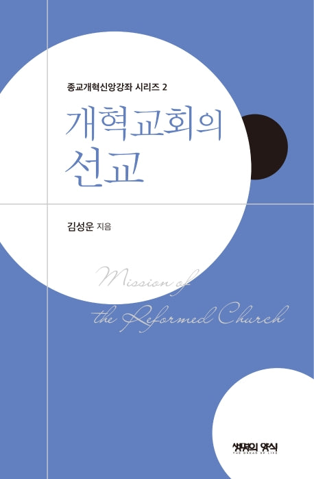 개혁교회의 선교(종교개혁신앙강좌 시리즈 2)