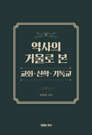역사의 거울로 본 교회, 신학, 기독교