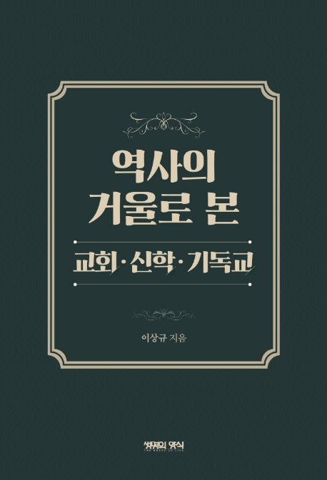 역사의 거울로 본 교회, 신학, 기독교