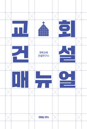 교회건설 매뉴얼