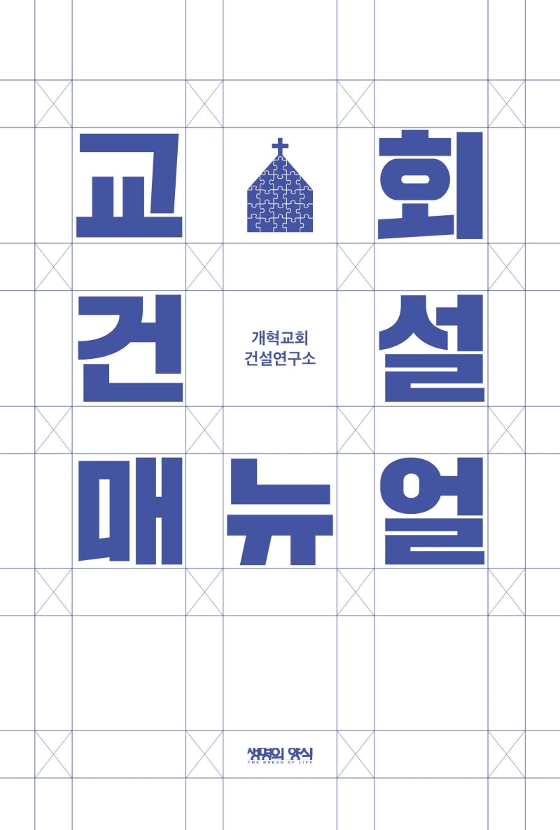 교회건설 매뉴얼