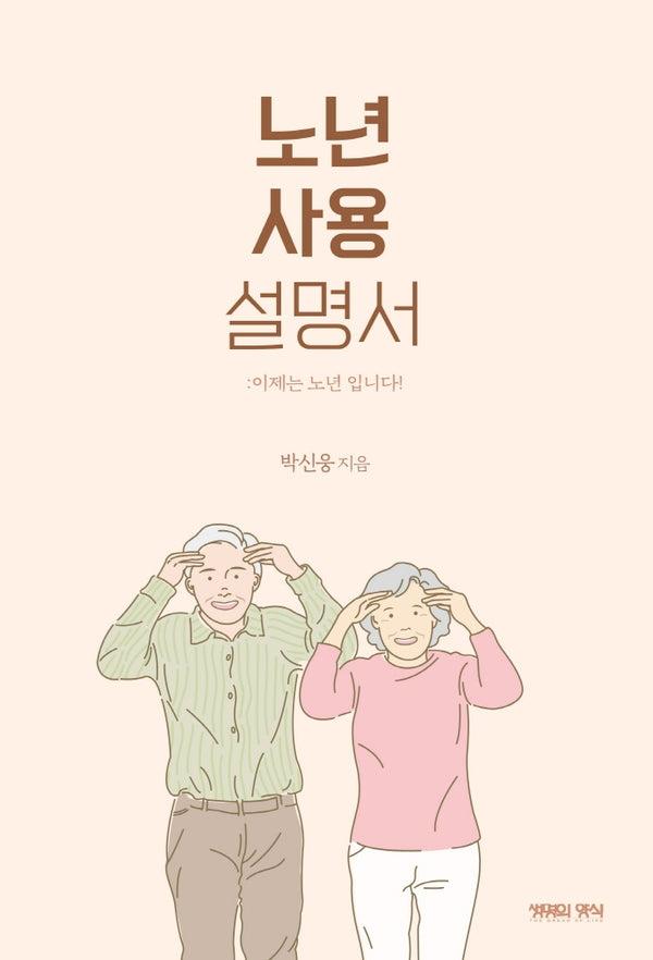 노년사용설명서