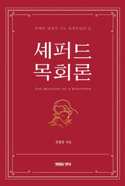 세퍼드 목회론