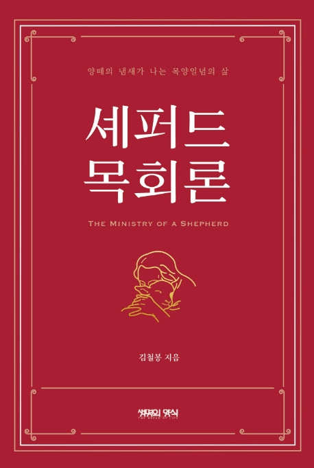 세퍼드 목회론