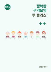 행복한 구역모임 투 플러스(토론식)
