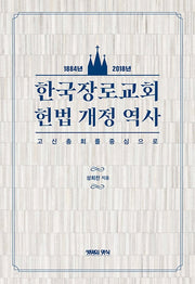 한국장로교회 헌법개정역사(1884~2018년)