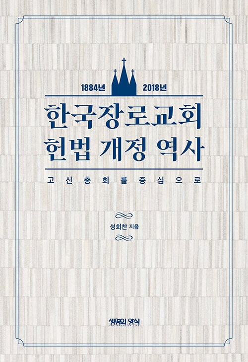 한국장로교회 헌법개정역사(1884~2018년)