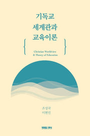기독교세계관과 교육이론