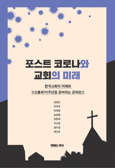포스트 코로나와 교회의 미래