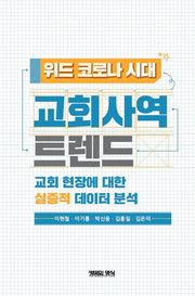 위드 코로나 시대 교회사역 트렌드