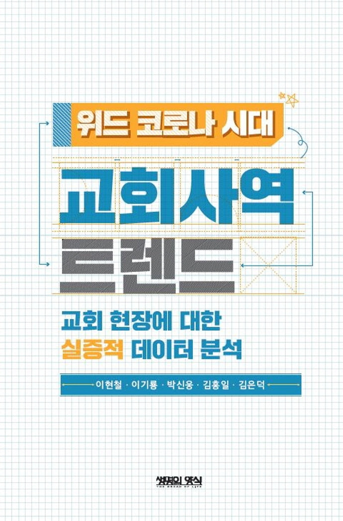 위드 코로나 시대 교회사역 트렌드