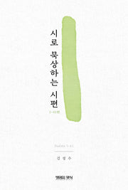 시로 묵상하는 시편: 1-41편