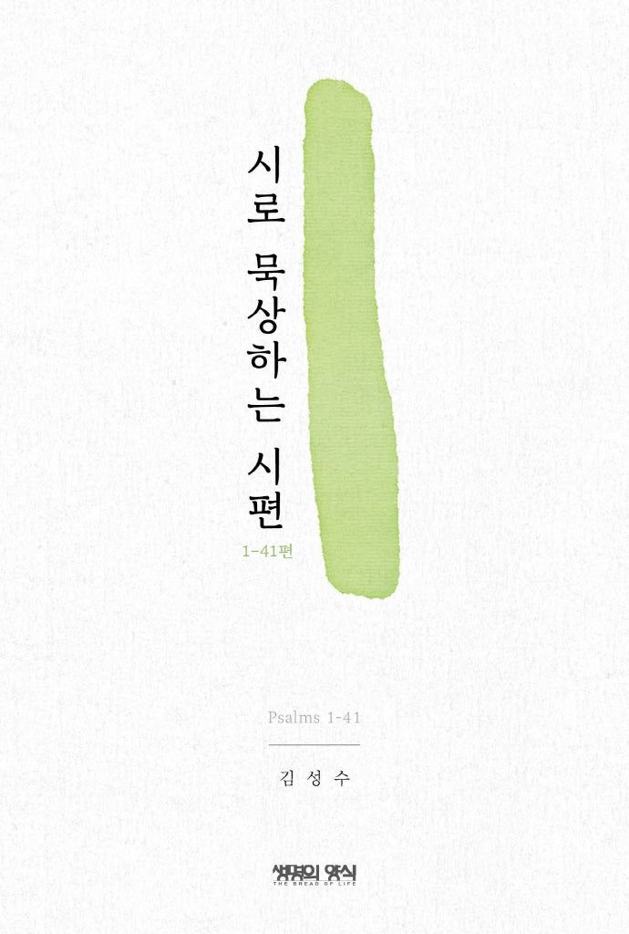 시로 묵상하는 시편: 1-41편