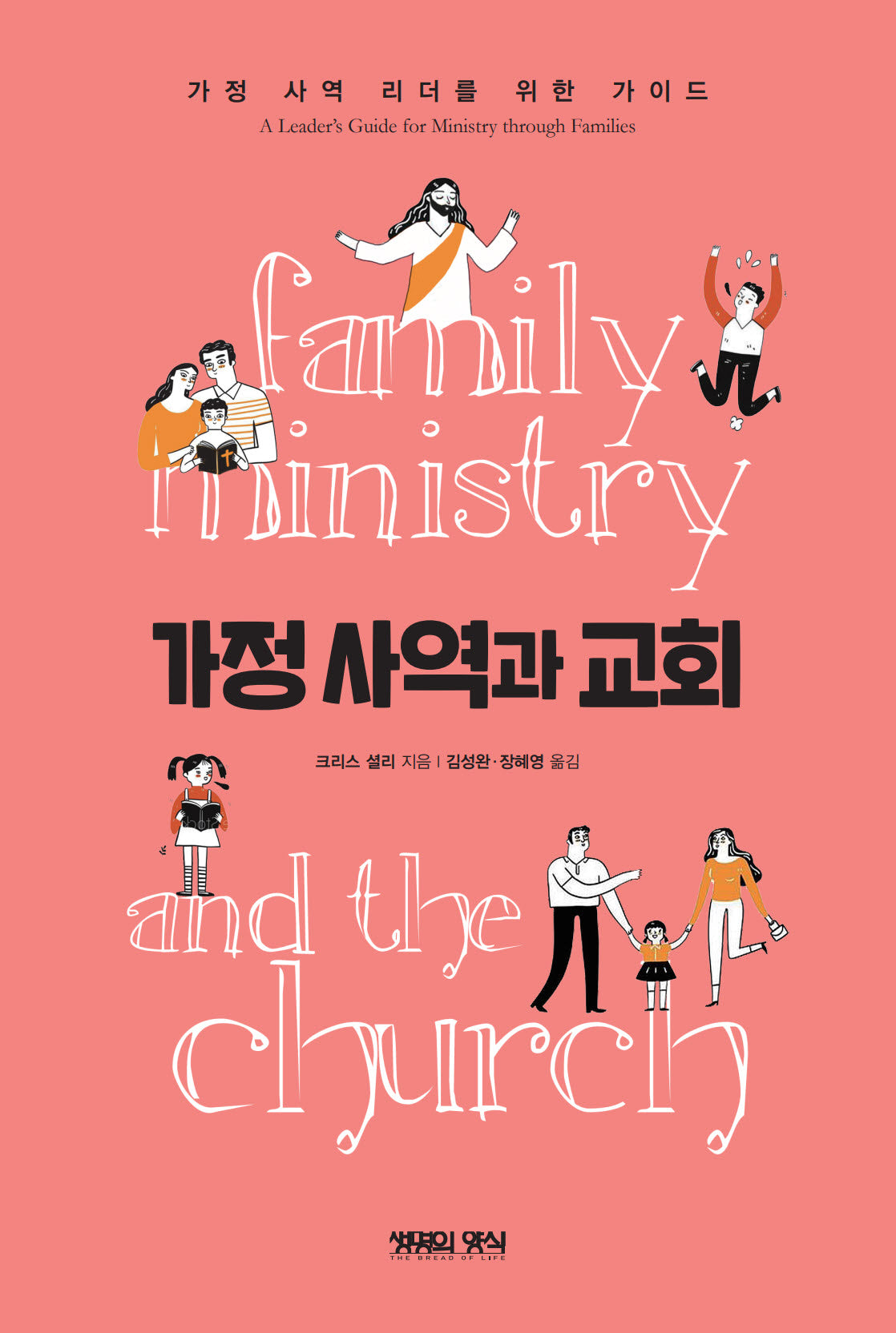 가정 사역과 교회