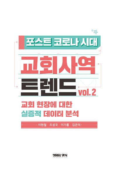 포스트 코로나 시대 교회사역 트렌드 Vol 2