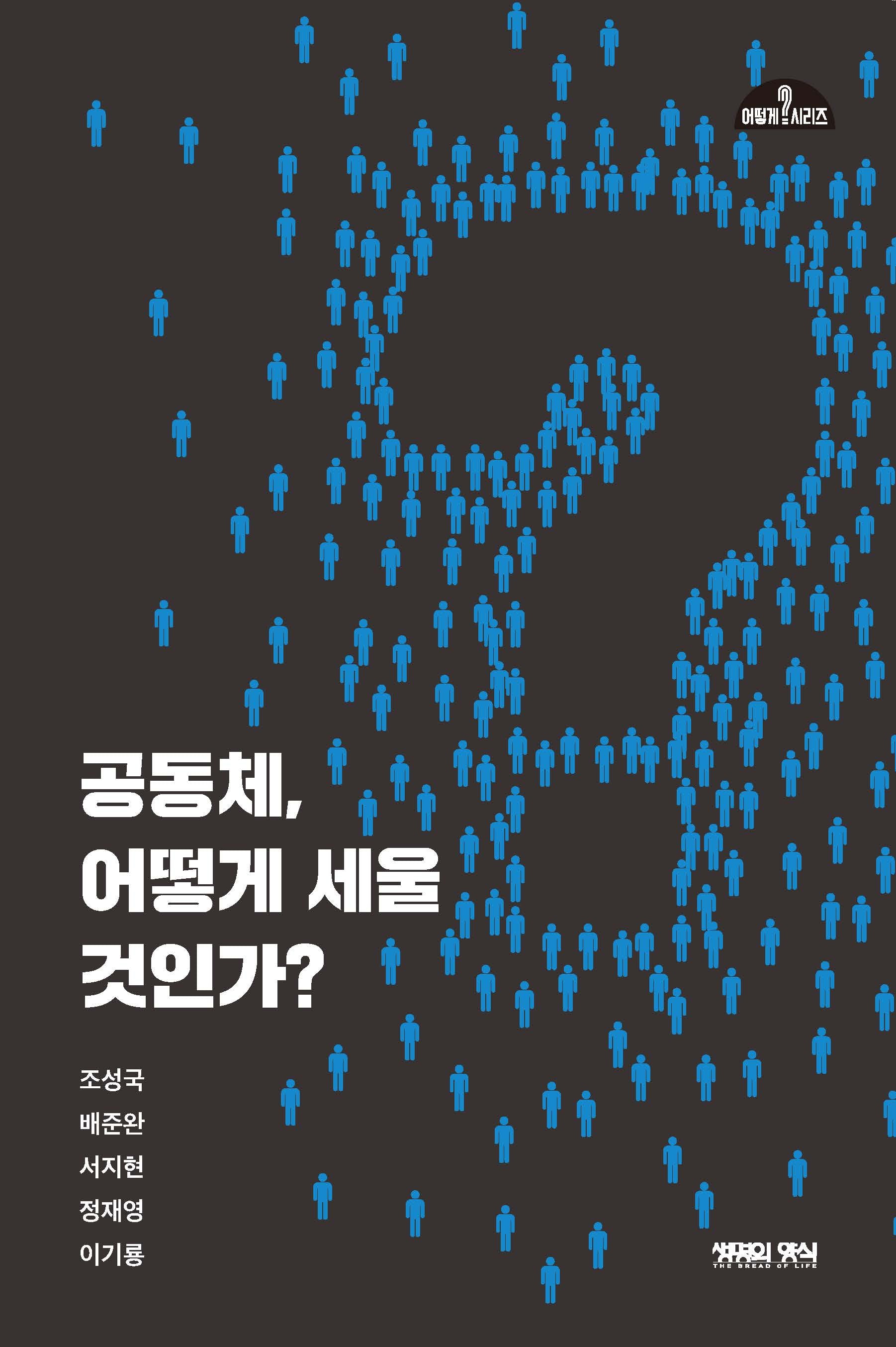 공동체, 어떻게 세울 것인가?(어떻게?시리즈)
