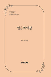 믿음의 여정(생명의양식 소책자 시리즈 1)