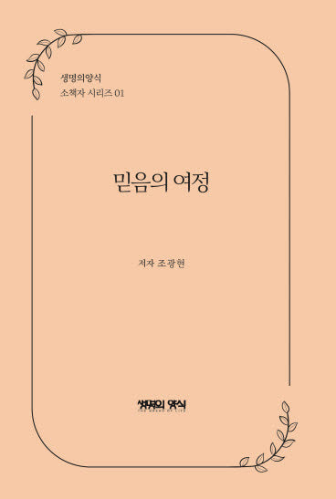 믿음의 여정(생명의양식 소책자 시리즈 1)