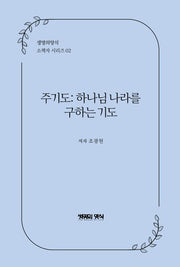 주기도: 하나님 나라를 구하는 기도(생명의 양식 소책자 시리즈 2)