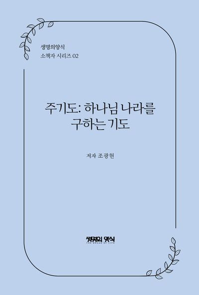 주기도: 하나님 나라를 구하는 기도(생명의 양식 소책자 시리즈 2)