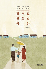 기독교 가정과 육아