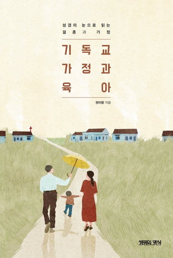 기독교 가정과 육아
