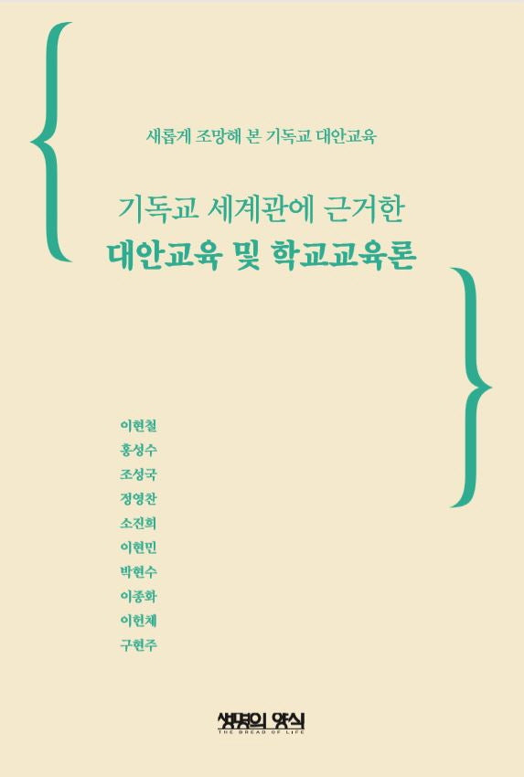 기독교 세계관에 근거한 대안교육 및 학교교육론
