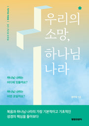 우리의 소망, 하나님나라
