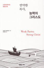 연약한 목사, 능력의그리스도