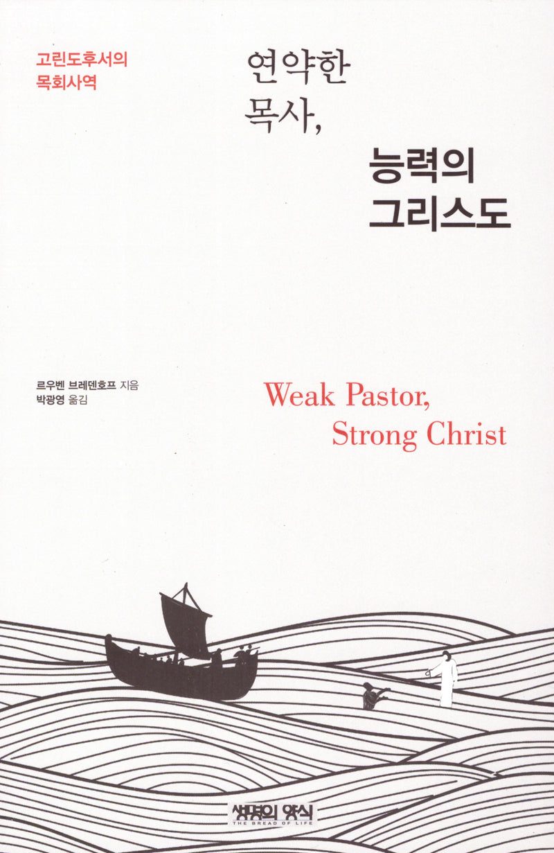 연약한 목사, 능력의그리스도