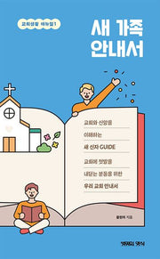 새 가족 안내서(교회생활 매뉴얼 1)
