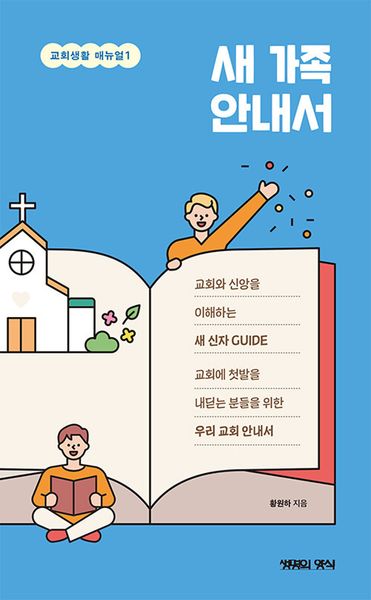 새 가족 안내서(교회생활 매뉴얼 1)